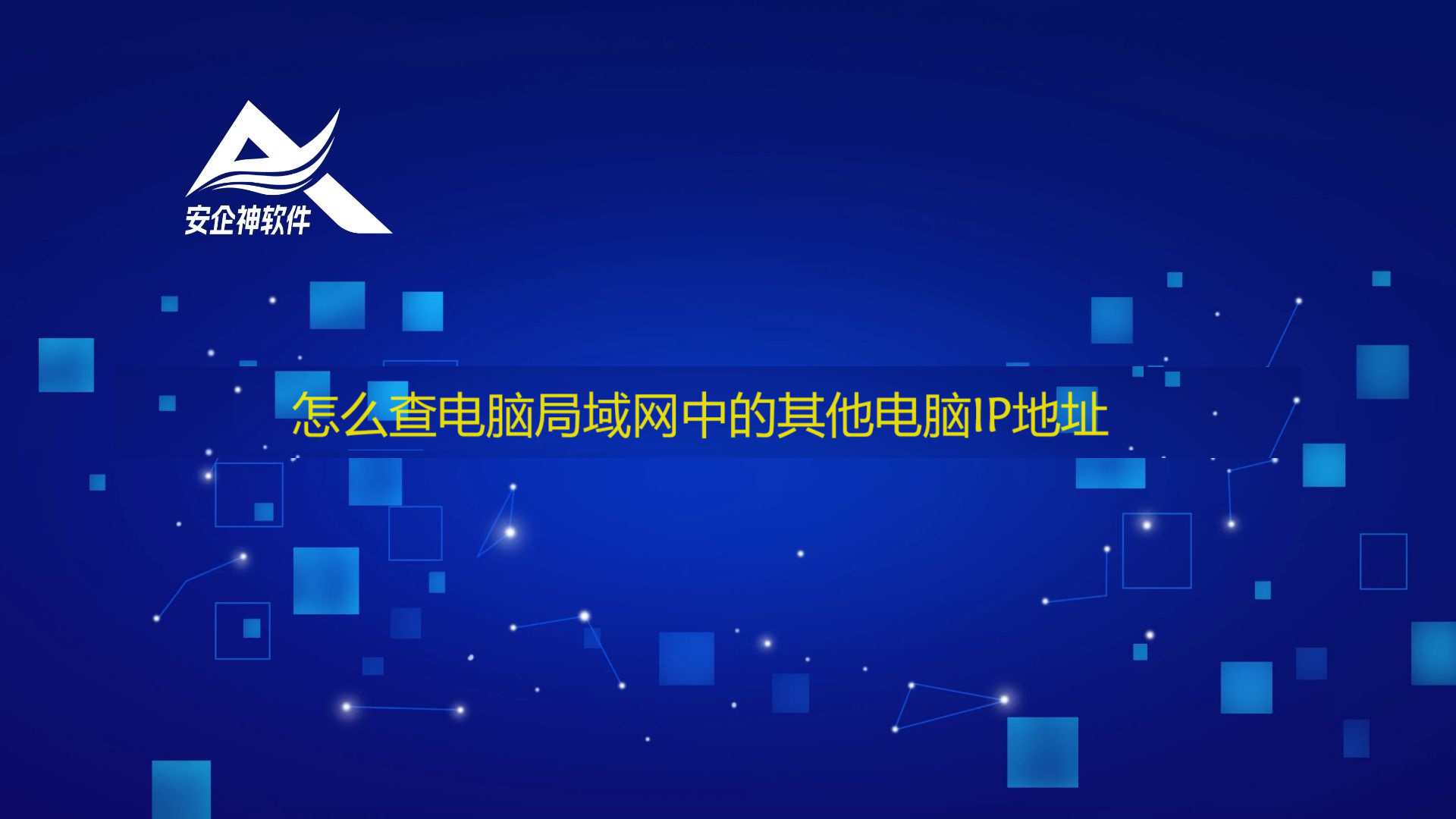 怎么查电脑局域网中的其他电脑IP地址