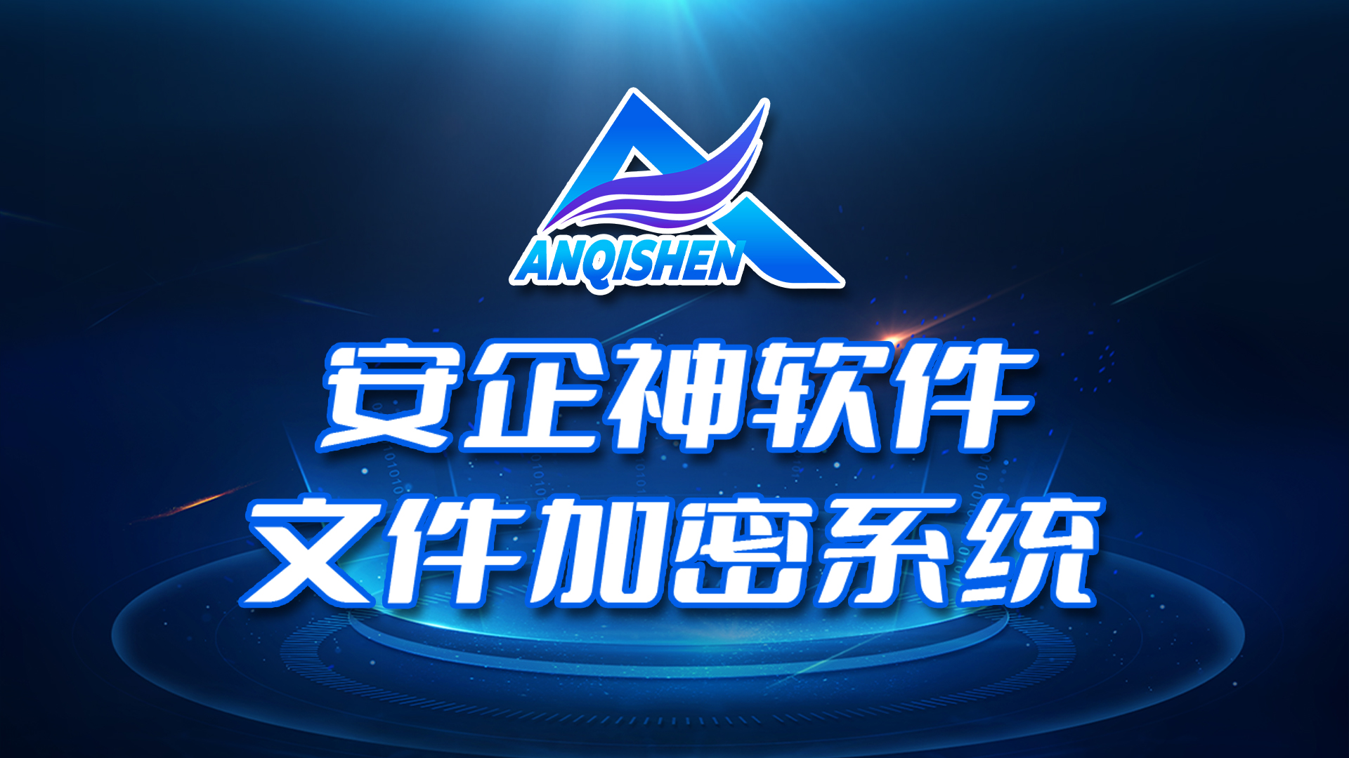 安企神加密软件