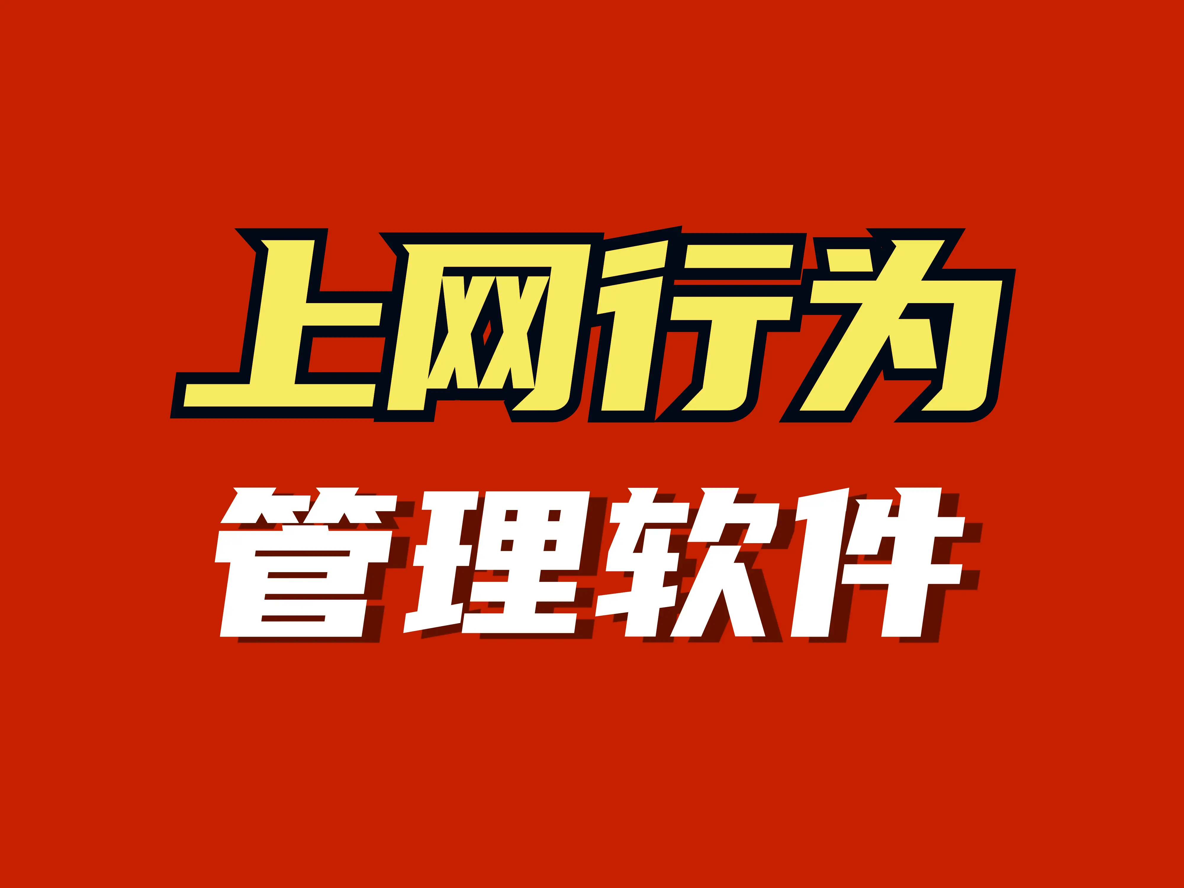 控制上网的软件叫什么