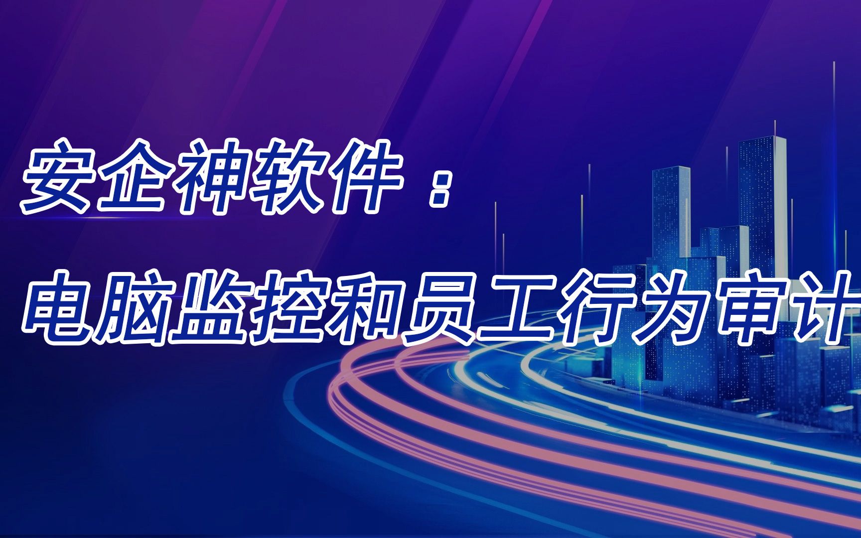 公司监控员工电脑违法吗