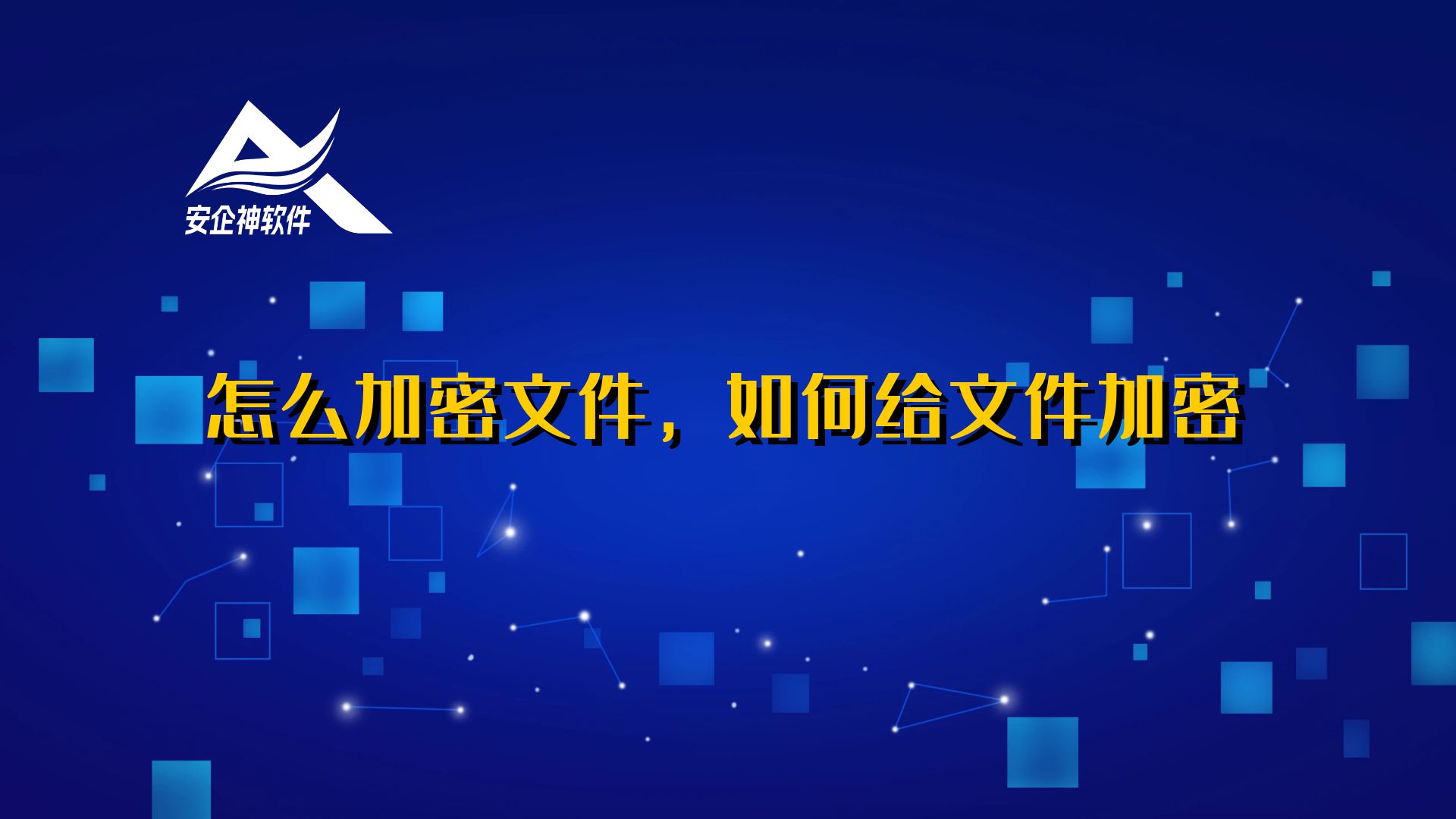 怎么加密文件，如何给文件加密
