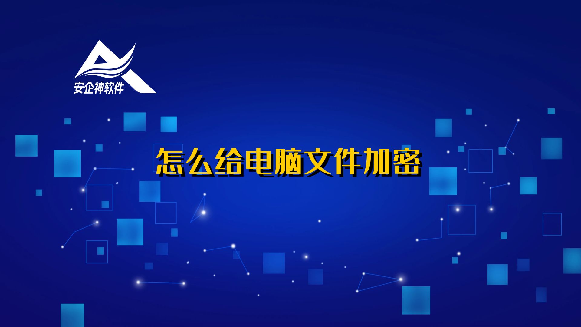 怎么给电脑文件加密