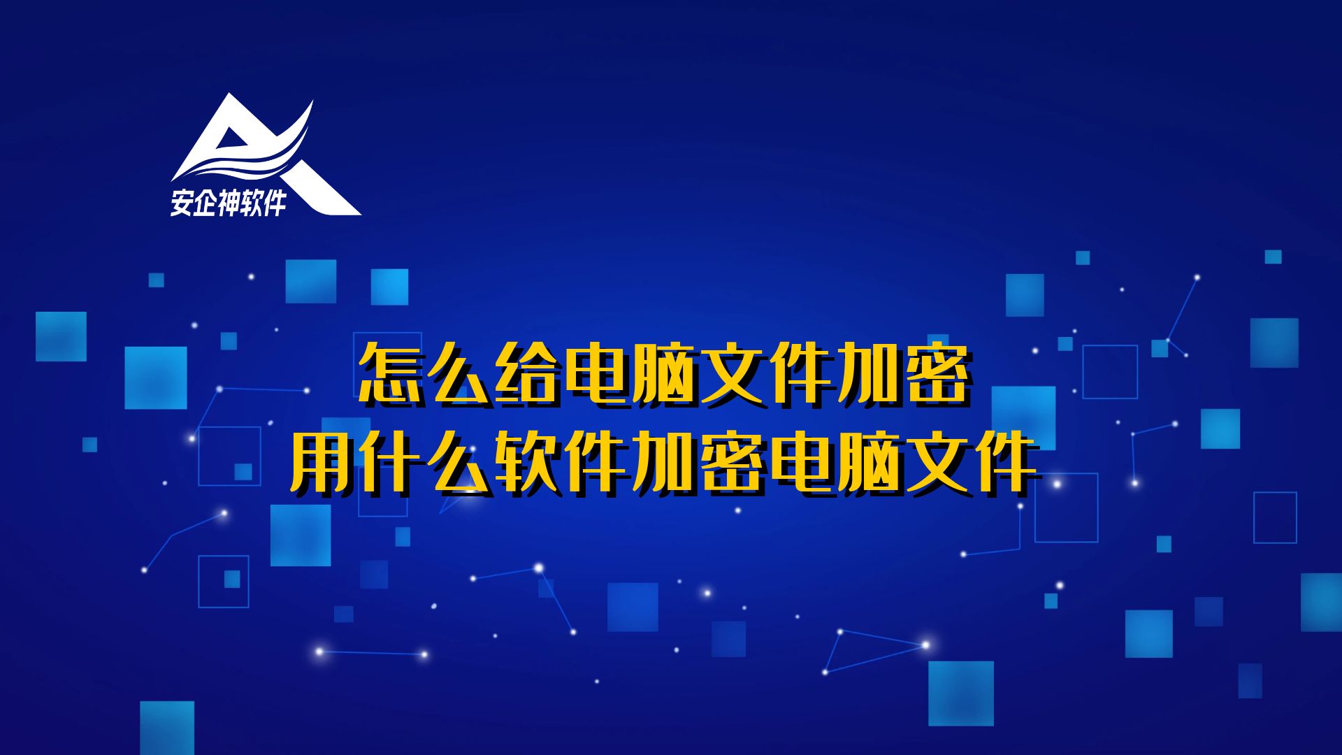 怎么给电脑文件加密，用什么软件加密电脑文件