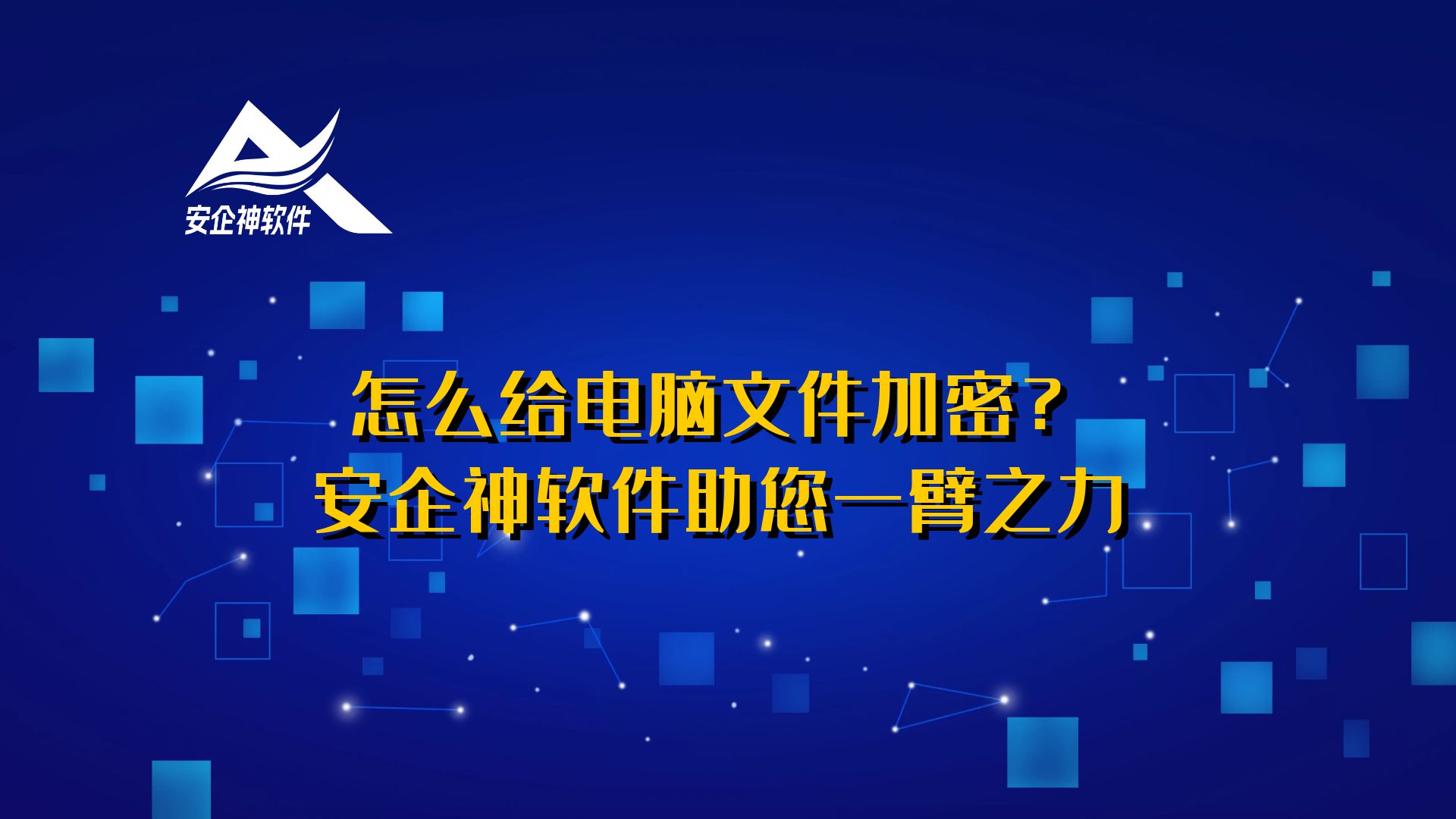 怎么给电脑文件加密？安企神软件助您一臂之力