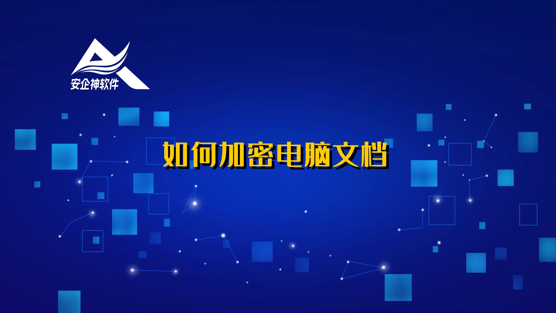 如何加密电脑文档