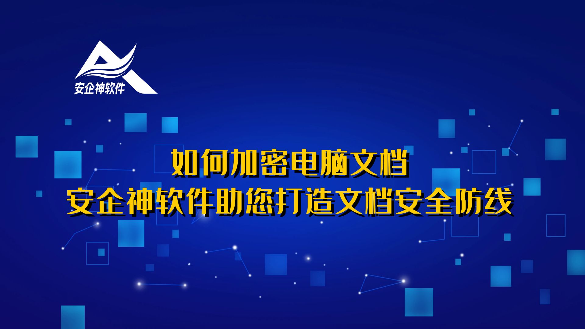 如何加密电脑文档？安企神软件助您打造文档安全防线