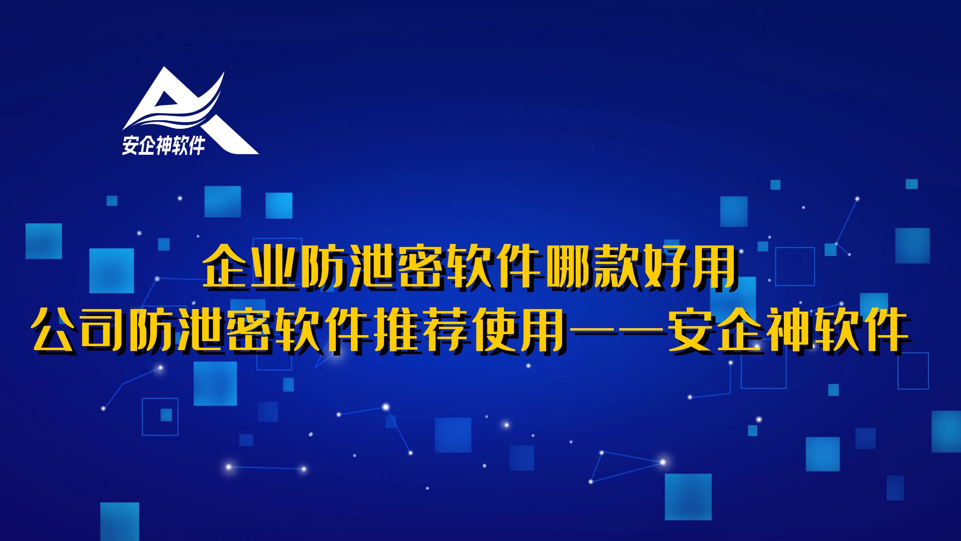 企业防泄密软件哪款好用？公司防泄密软件推荐使用——安企神软件