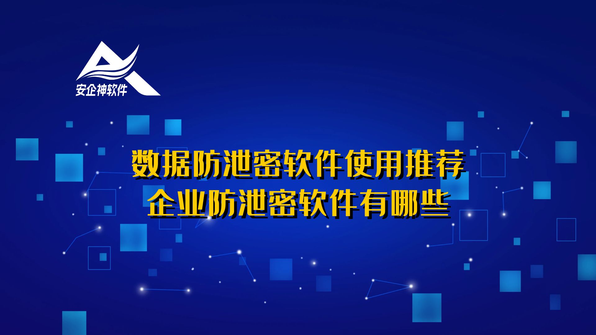 数据防泄密软件使用推荐，企业防泄密软件有哪些？
