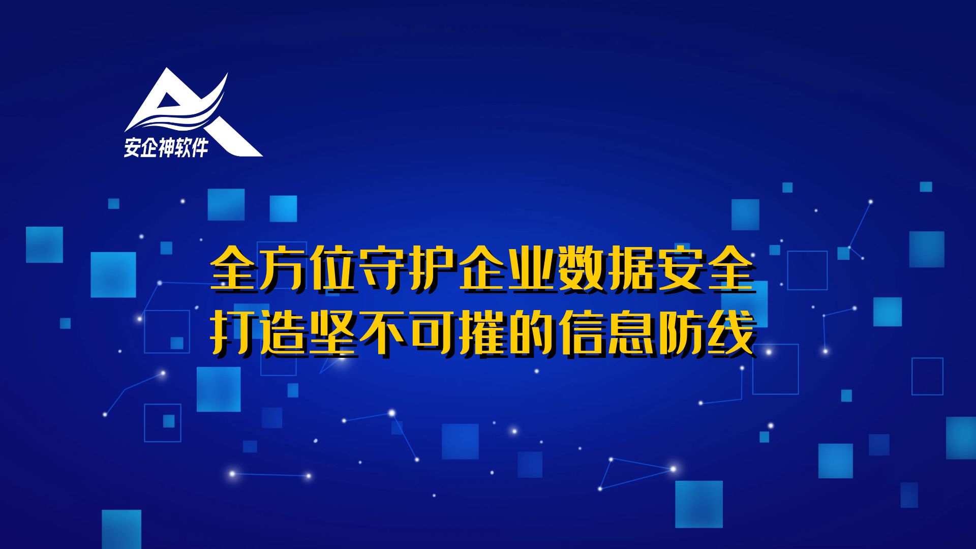 安企神软件：全方位守护企业数据安全，打造坚不可摧的信息防线