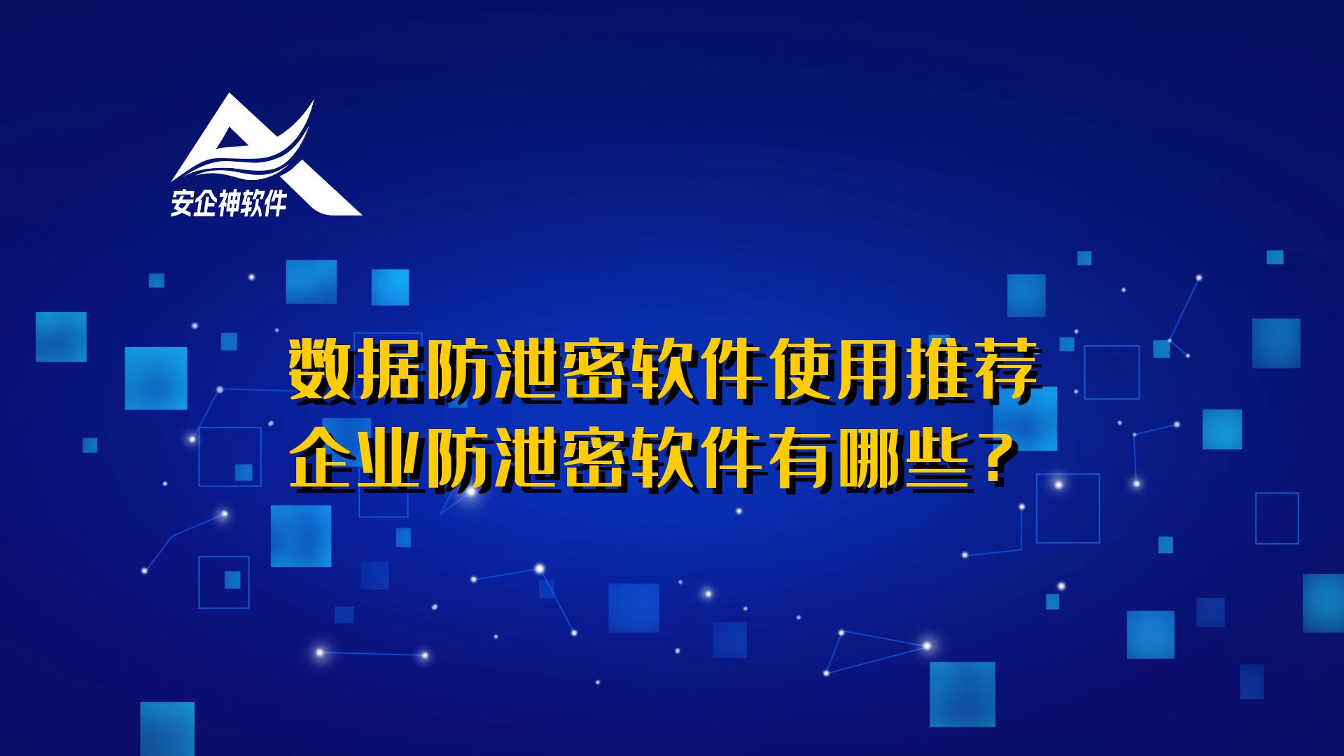 数据防泄密软件使用推荐：企业防泄密软件有哪些？