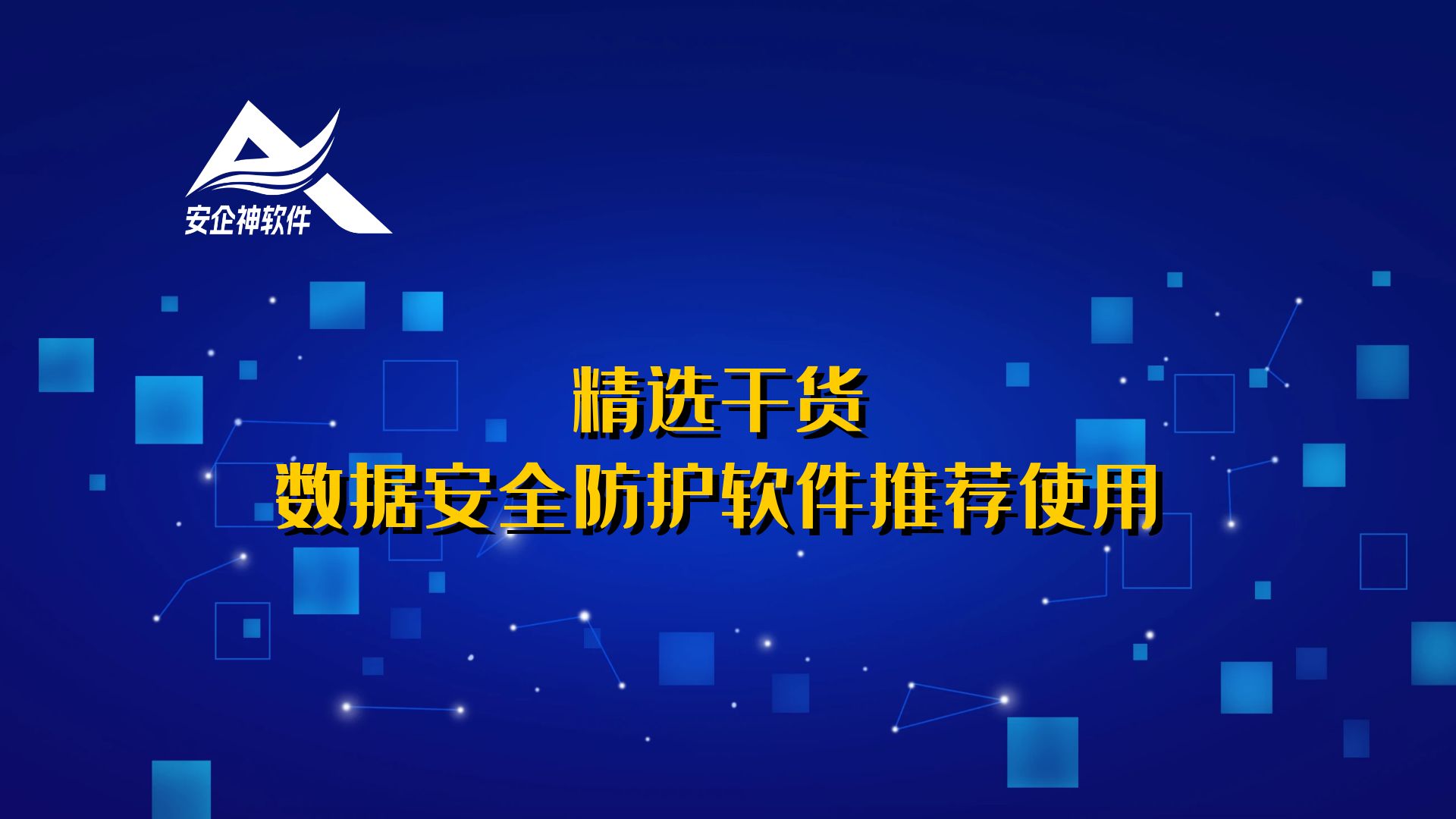 精选干货：数据安全防护软件推荐使用