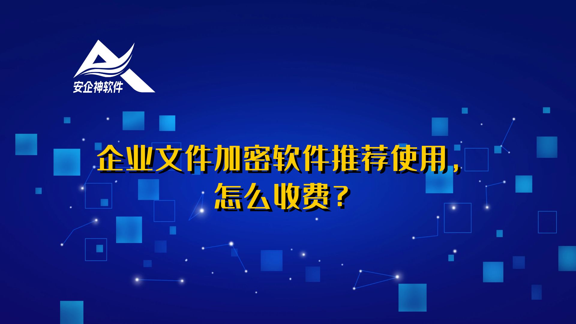 企业文件加密软件推荐使用，怎么收费？
