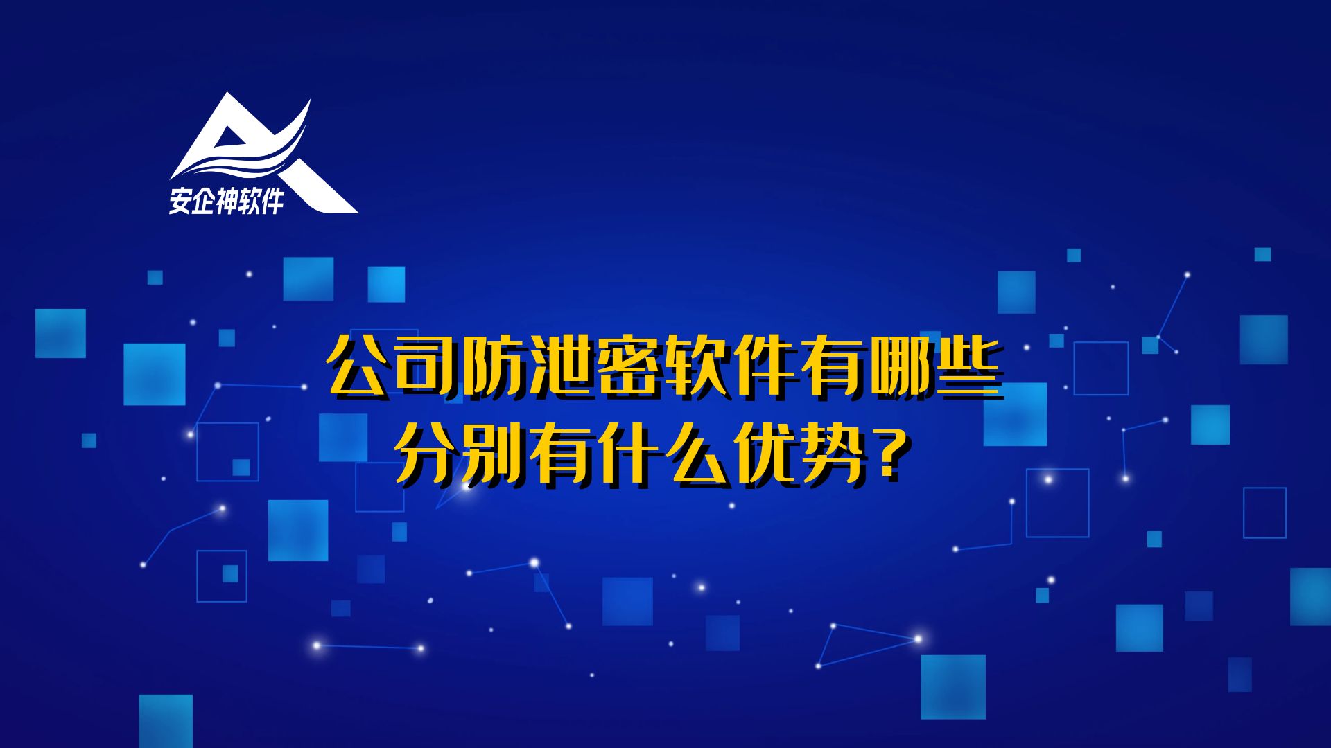 公司防泄密软件有哪些？分别有什么优势？