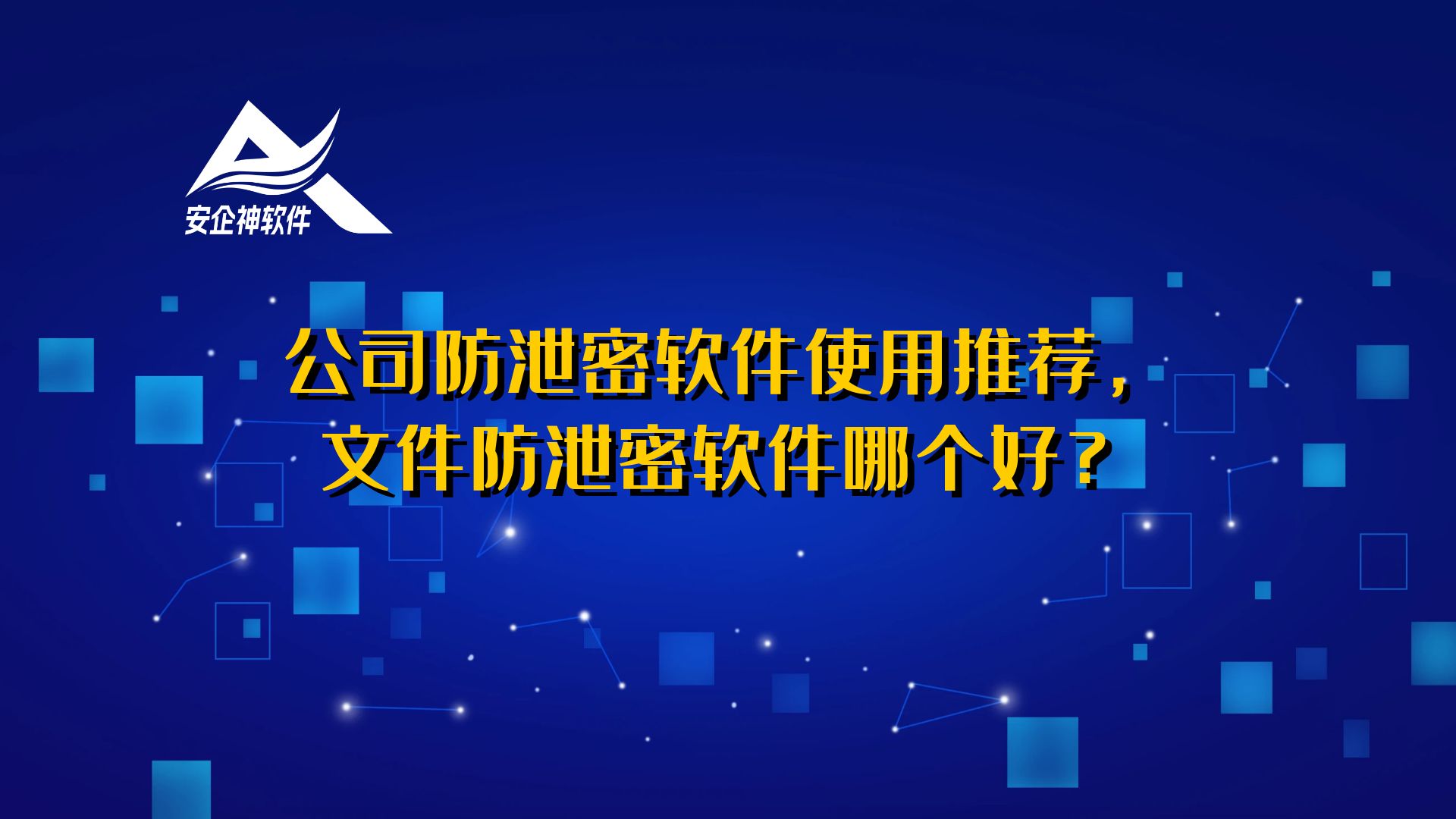 守护企业核心资产：安企神软件——全方位防泄密解决方案