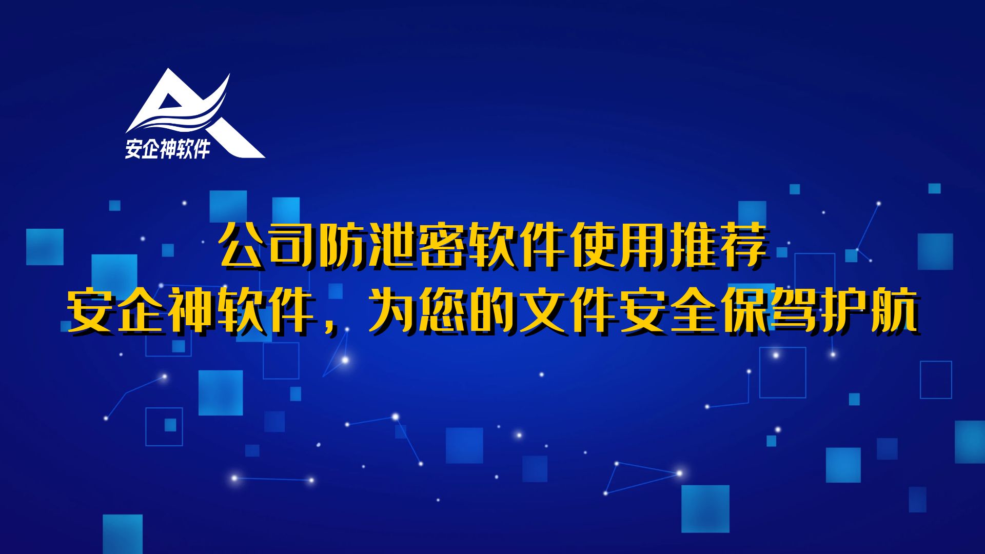 公司防泄密软件使用推荐：安企神软件，为您的文件安全保驾护航