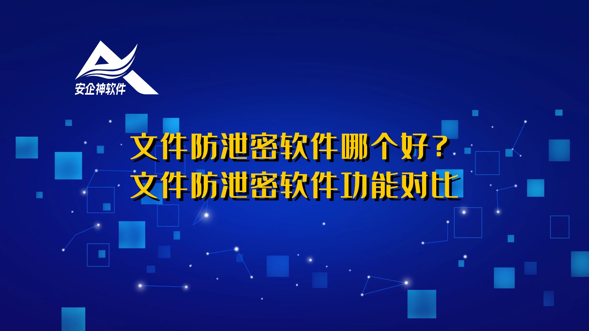 文件防泄密软件哪个好？文件防泄密软件功能对比