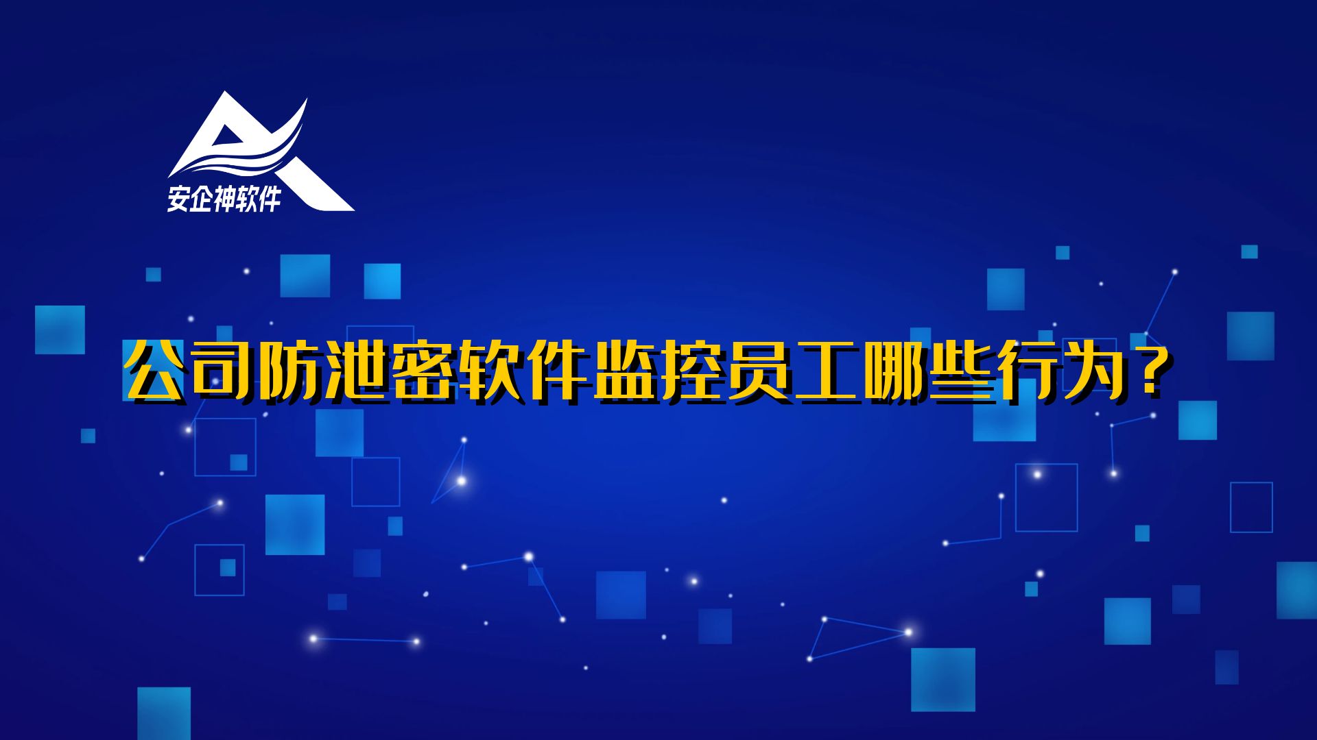 公司防泄密软件监控员工哪些行为？