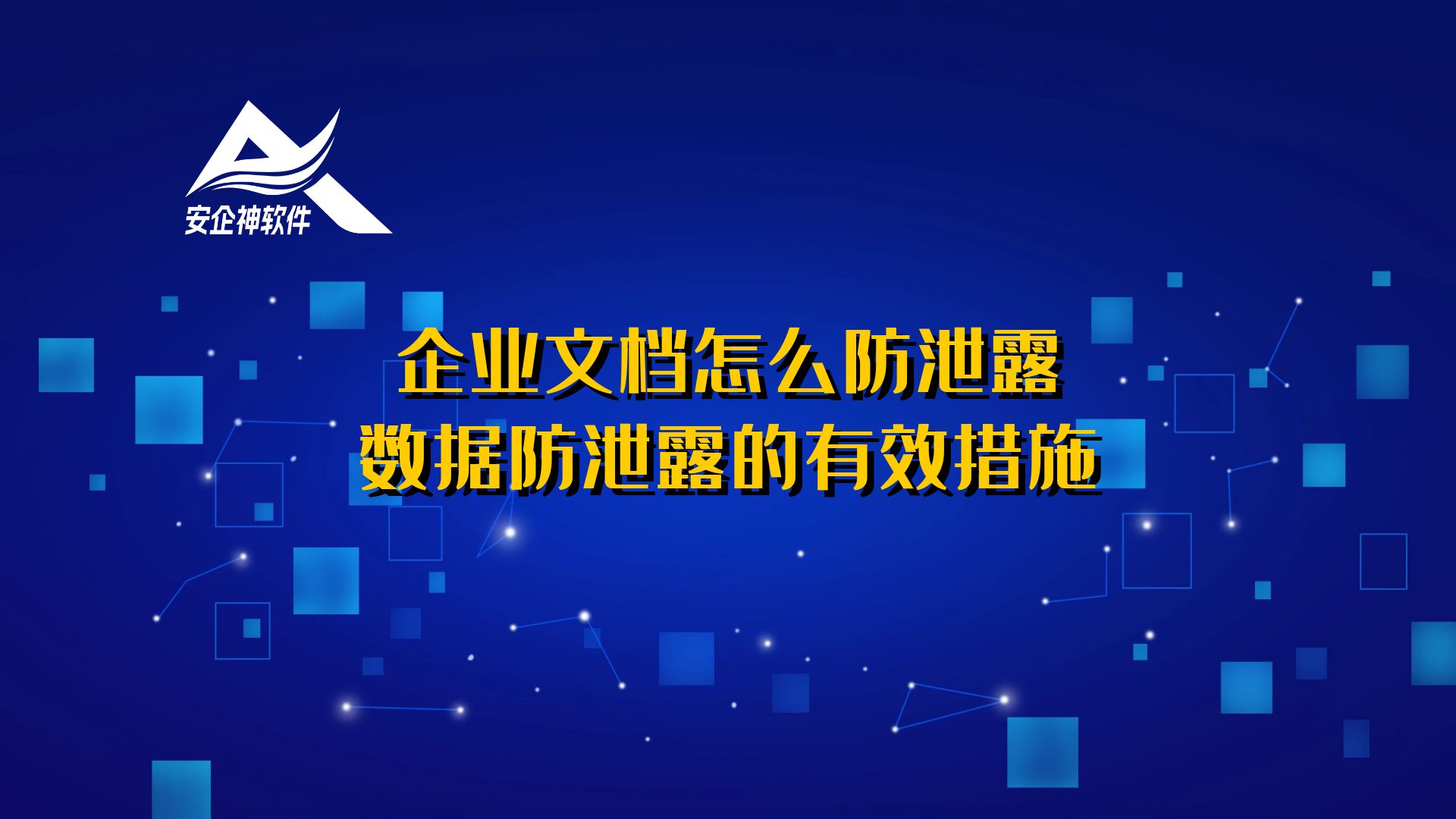 企业文档怎么防泄露，数据防泄露的有效措施