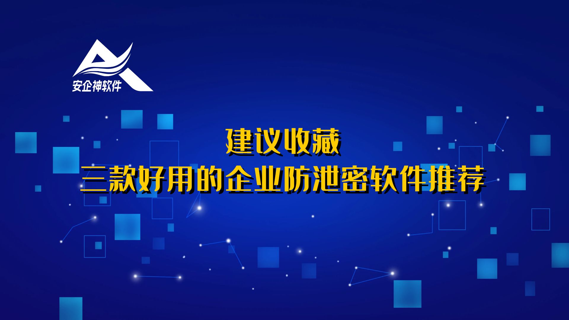 建议收藏：三款好用的企业防泄密软件推荐