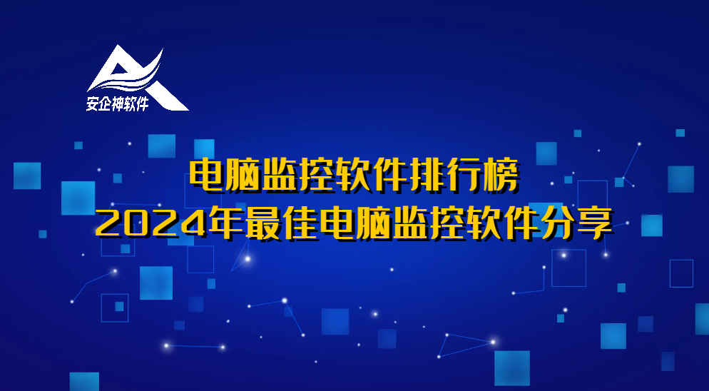 电脑监控软件排行榜：2024年最佳电脑监控软件分享