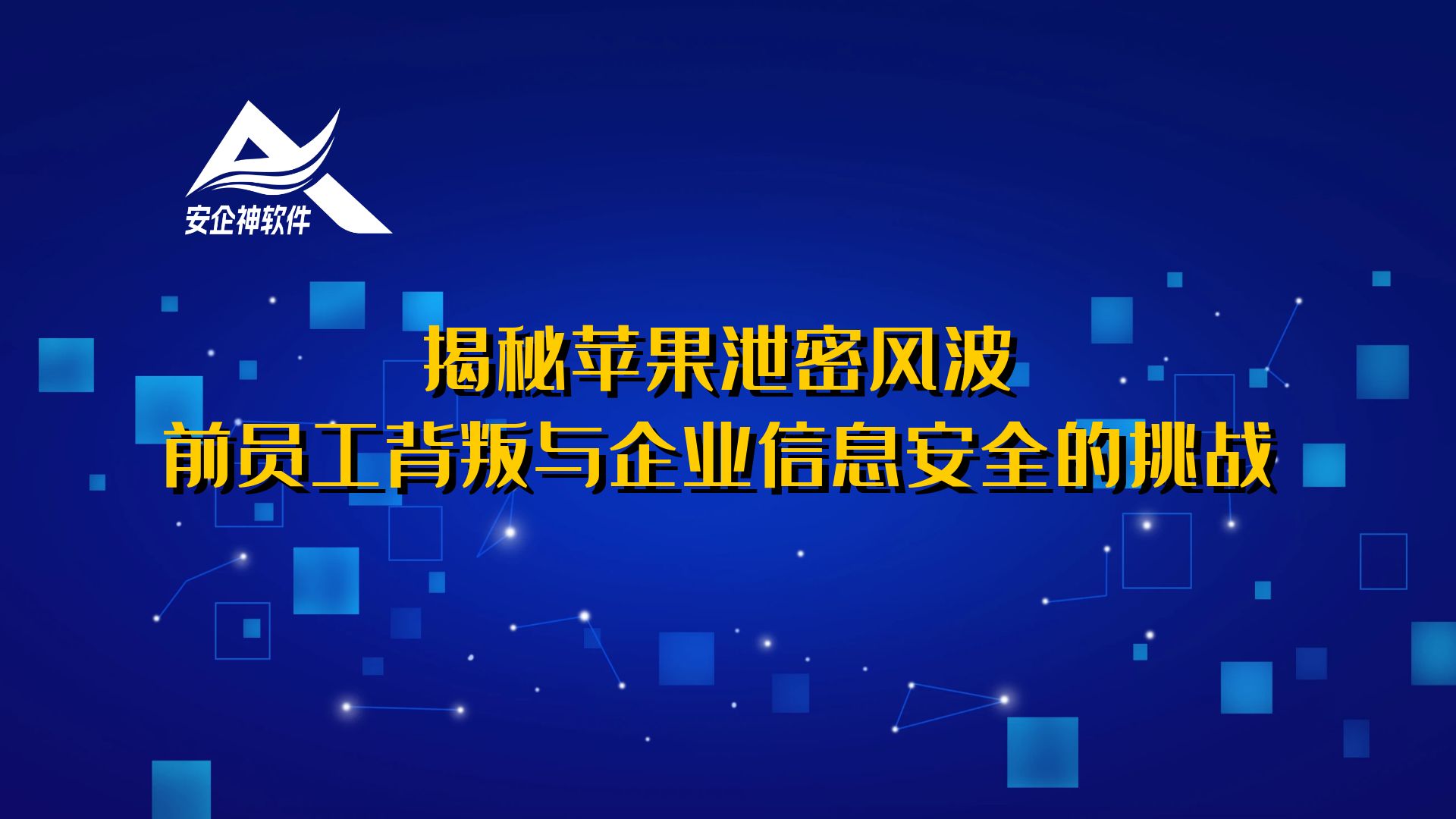 揭秘苹果泄密风波：前员工背叛与企业信息安全的挑战