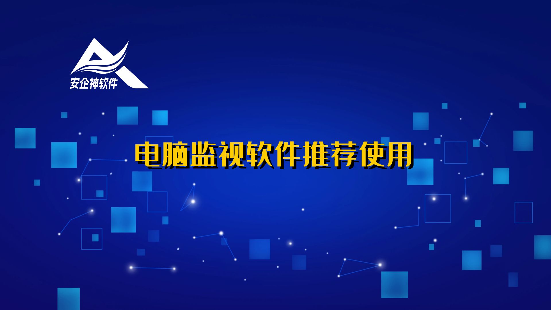 电脑监视软件推荐使用