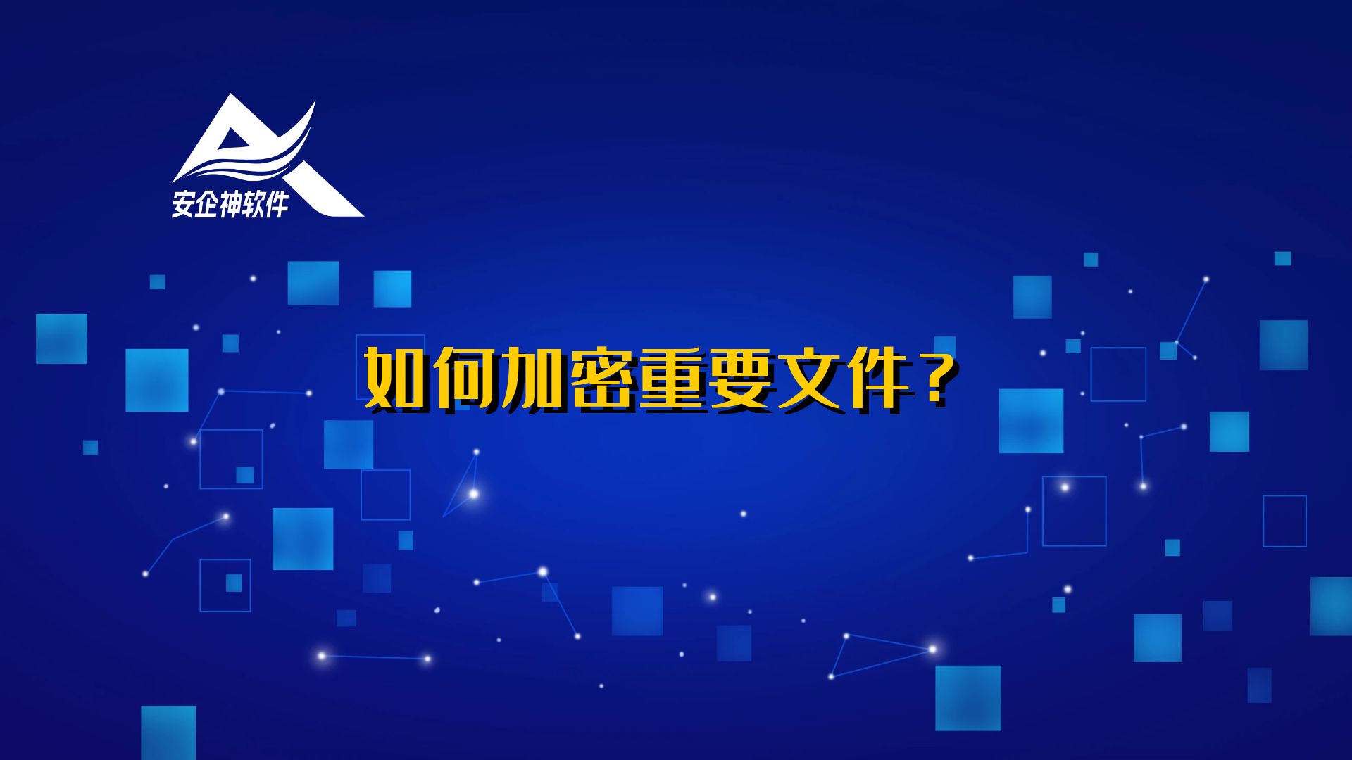 如何加密重要文件？