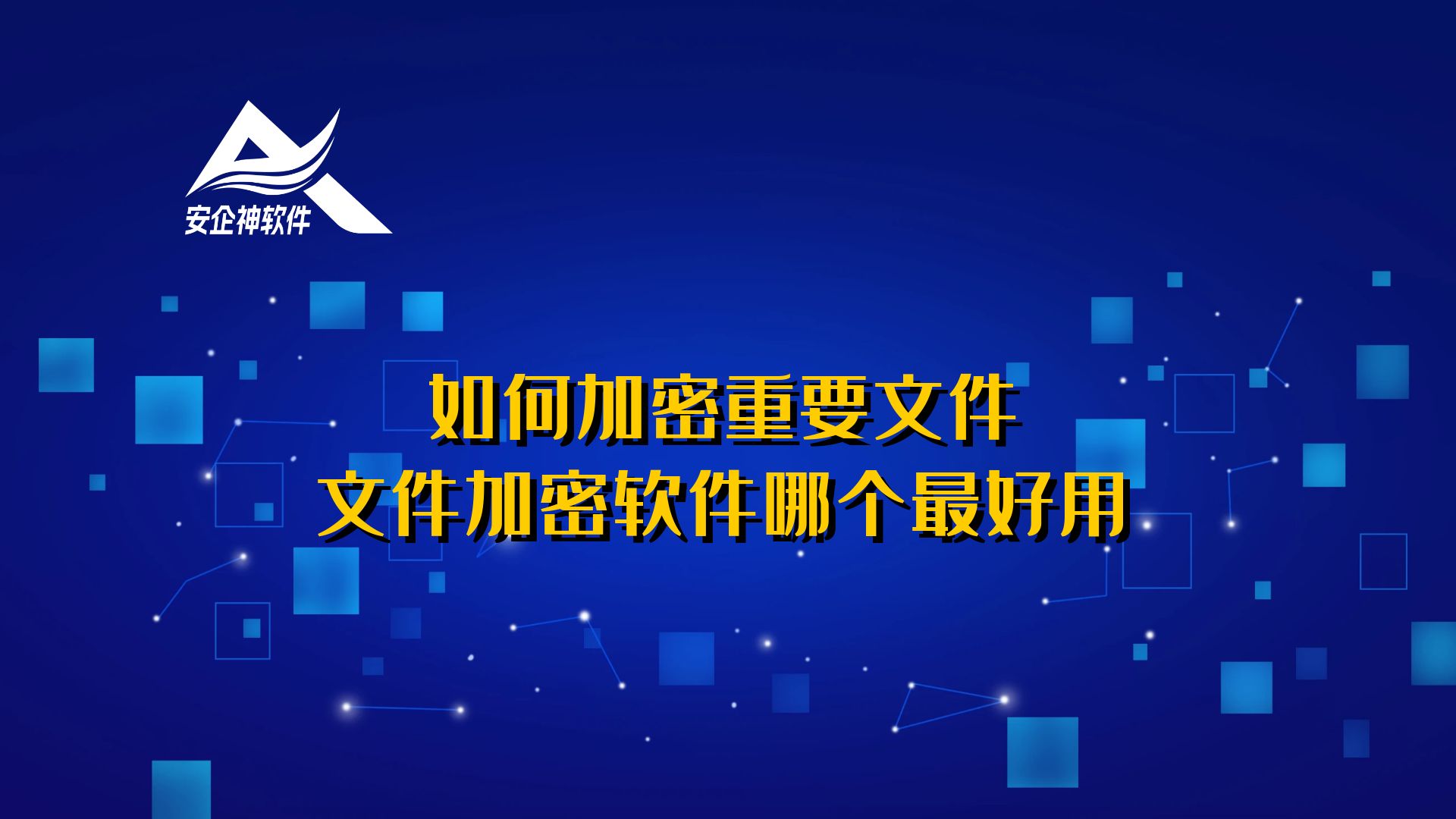 如何加密重要文件？文件加密软件哪个最好用？