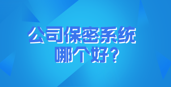 公司保密系统哪个好？