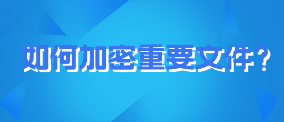 如何加密重要文件？