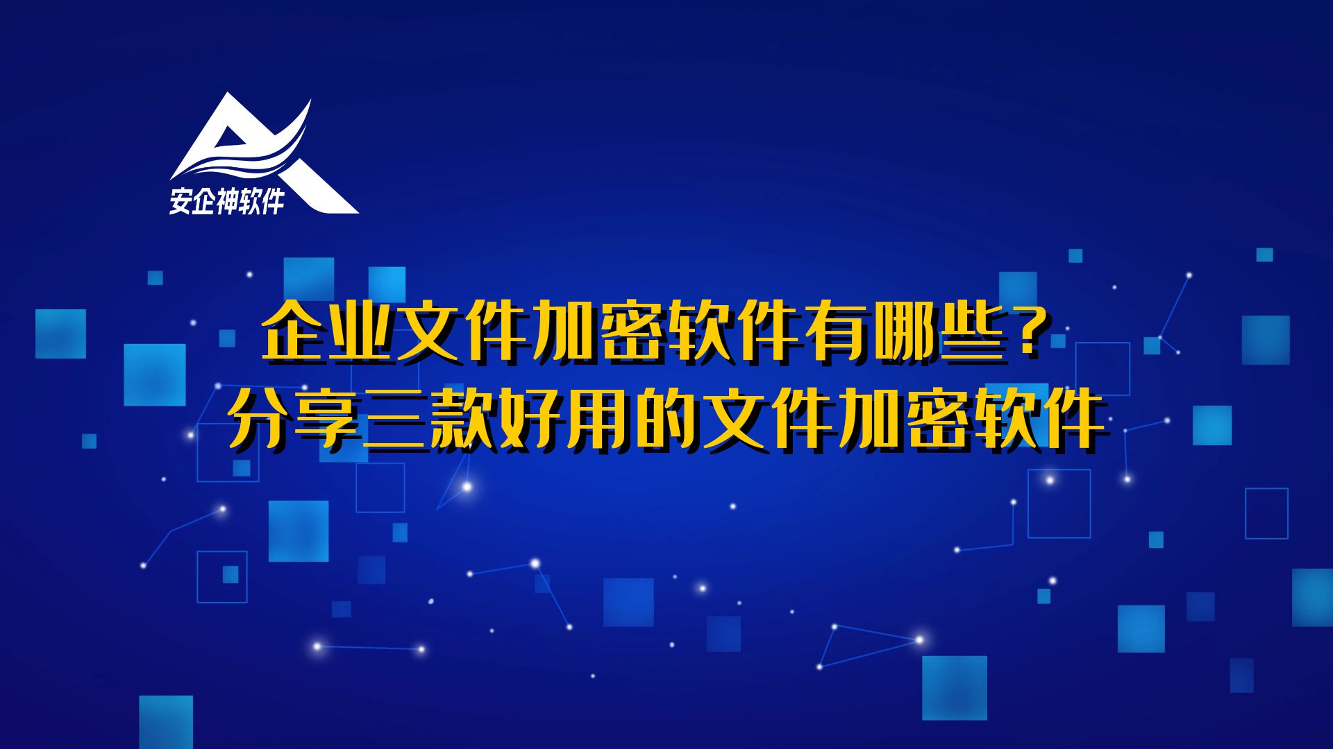 企业文件加密软件有哪些？分享三款好用的文件加密软件