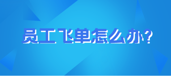 员工飞单怎么办|如何应对员工飞单？