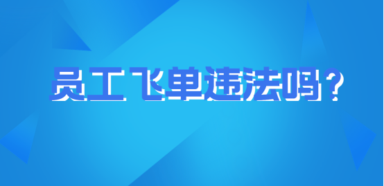 员工飞单违法吗？如何给员工电脑“上锁”
