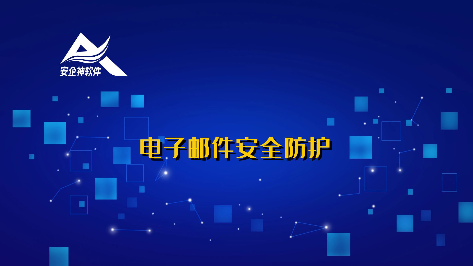 电子邮件安全防护