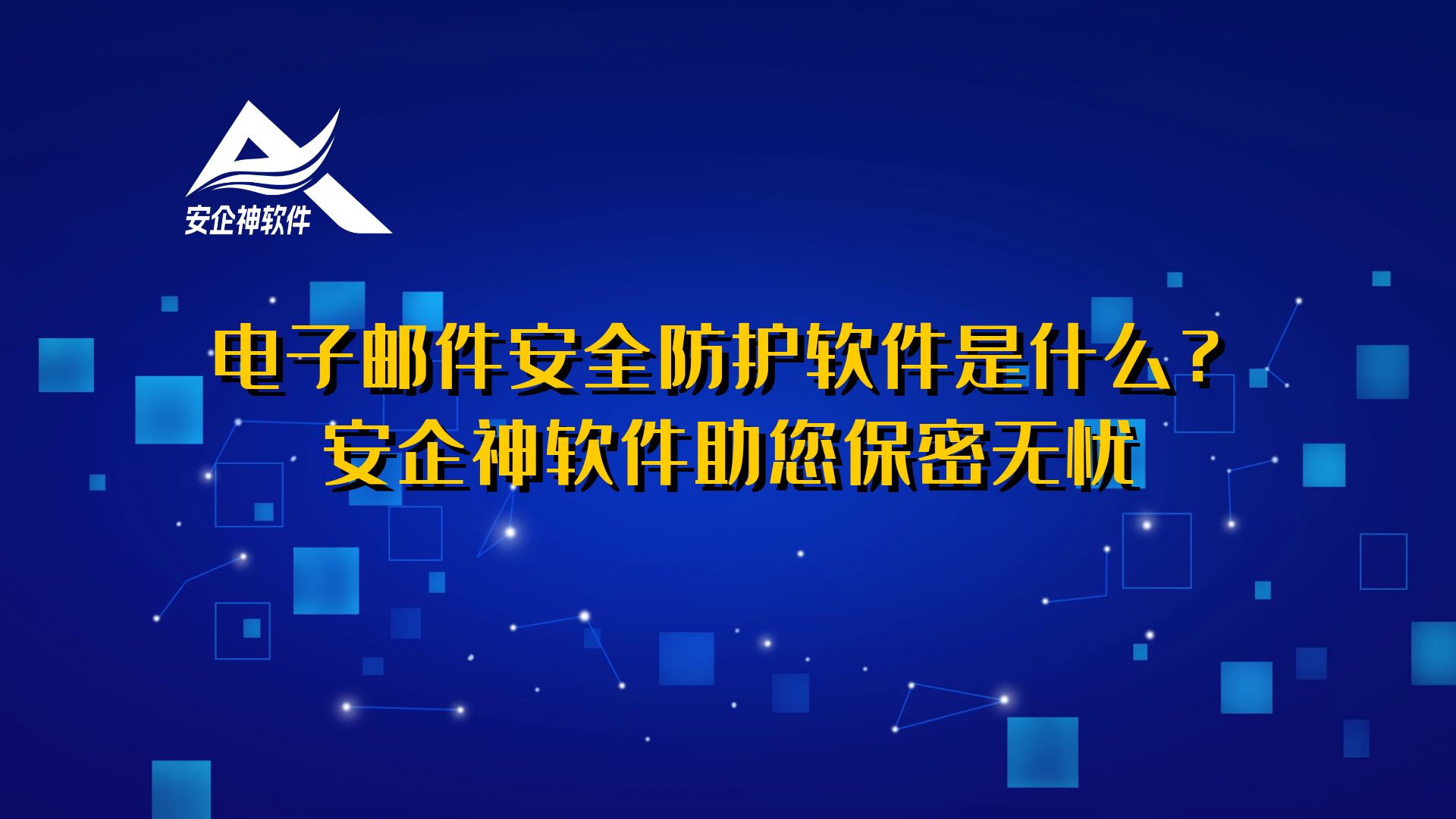 电子邮件安全防护软件是什么？安企神软件助您保密无忧