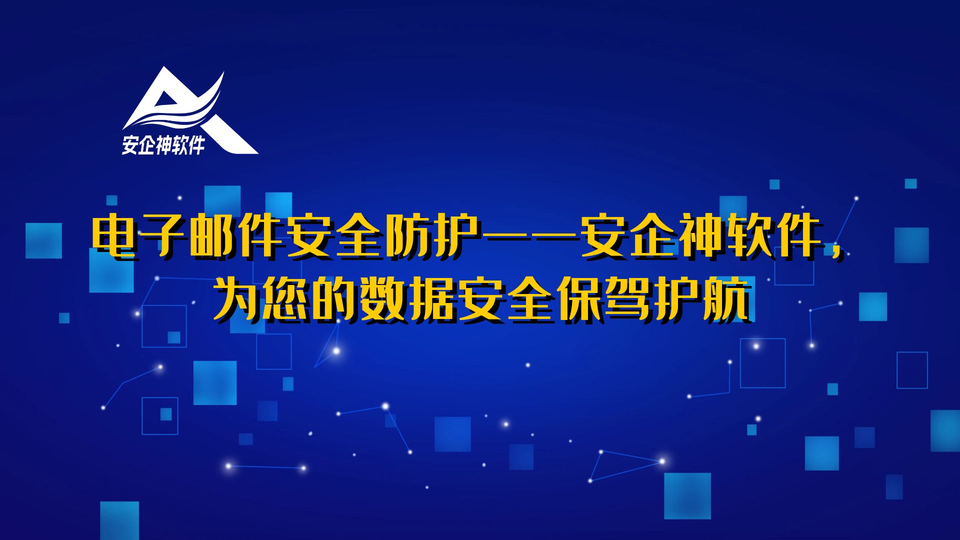 电子邮件安全防护——安企神软件，为您的数据安全保驾护航