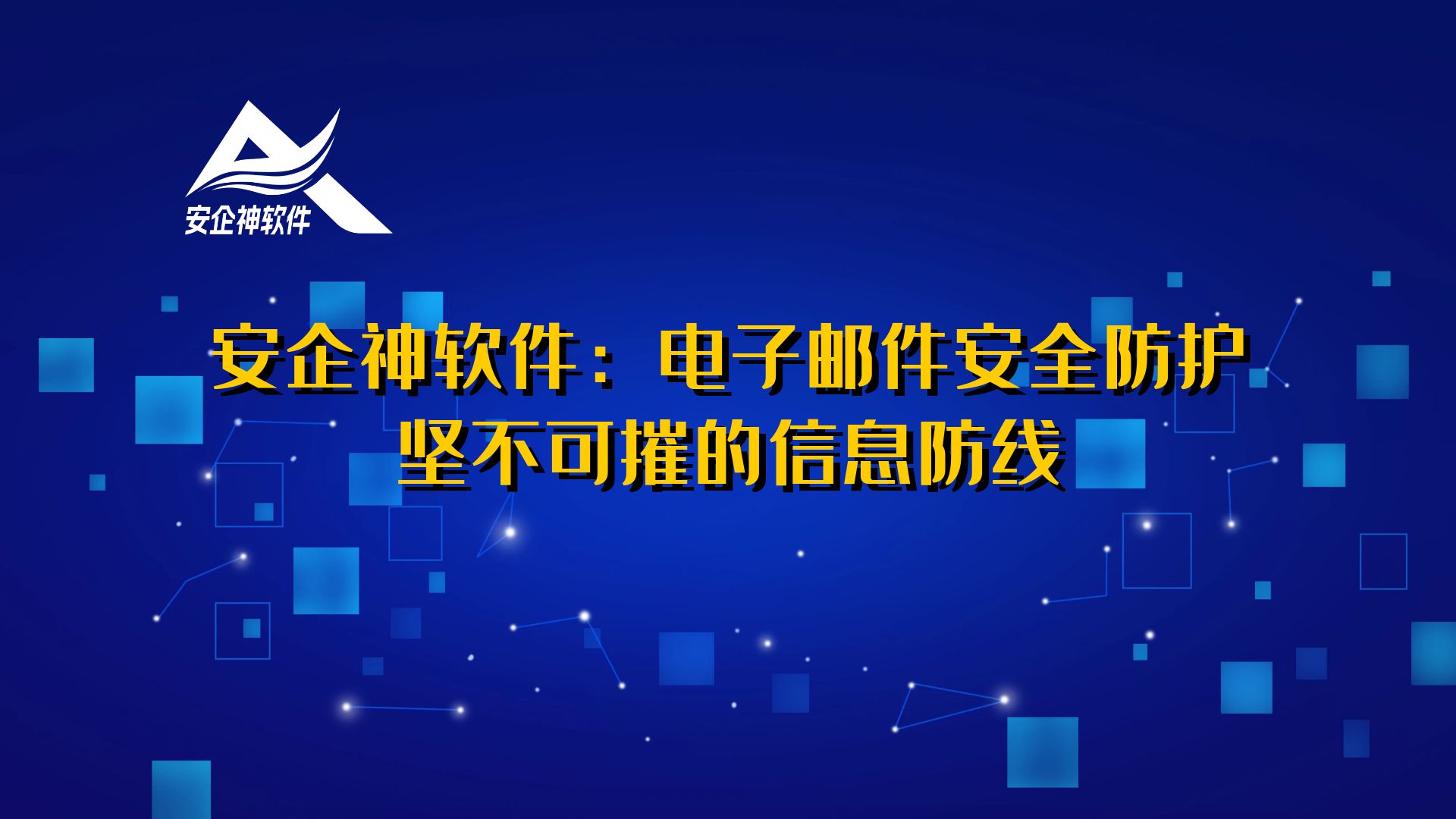 安企神软件：电子邮件安全防护，坚不可摧的信息防线