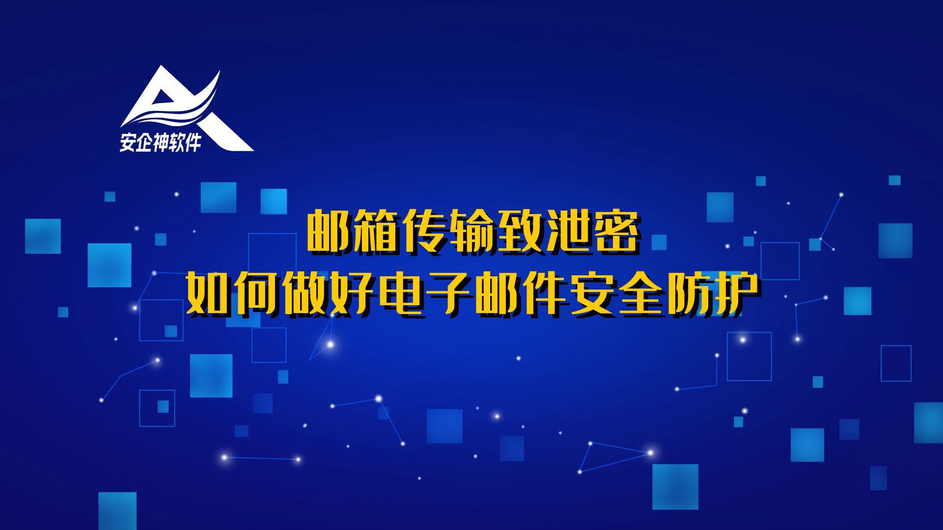 邮箱传输致泄密，如何做好电子邮件安全防护