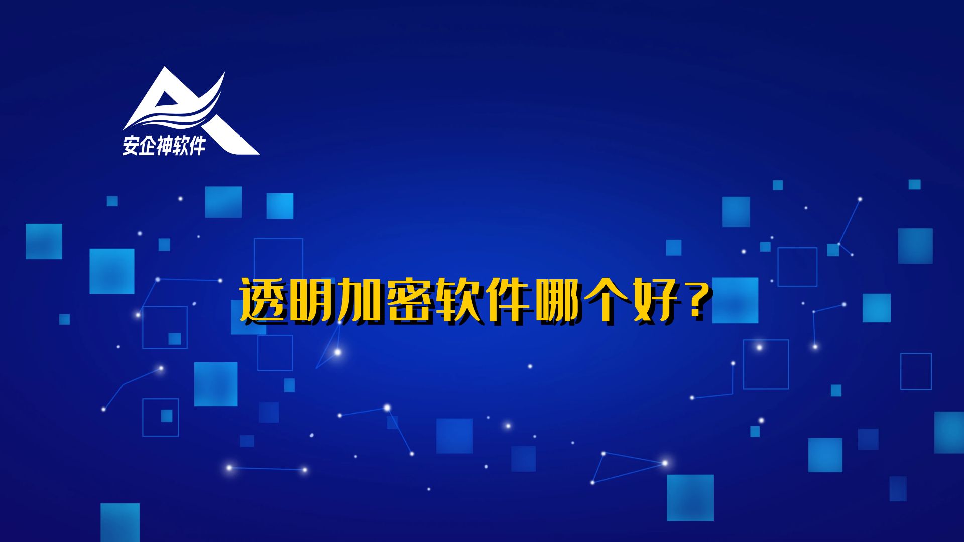 透明加密软件哪个好？