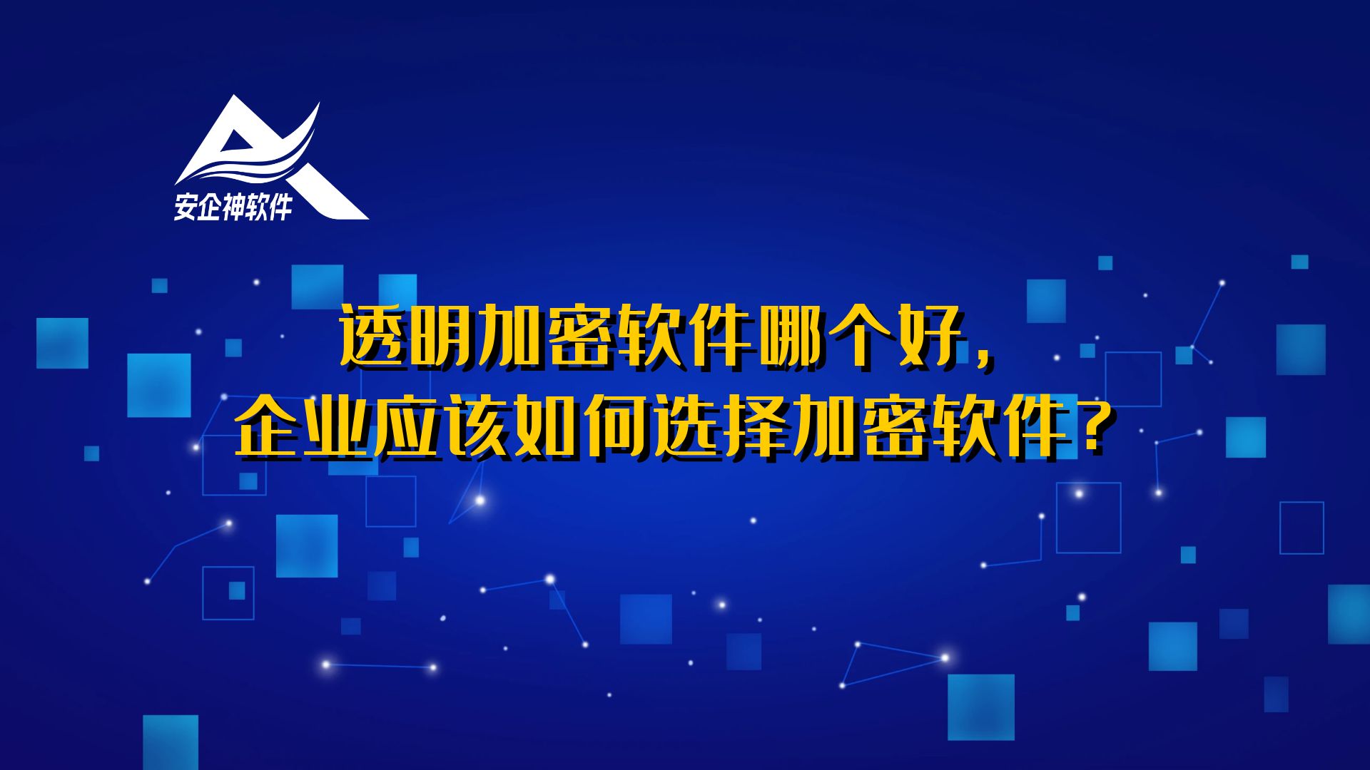 透明加密软件哪个好，企业应该如何选择加密软件？