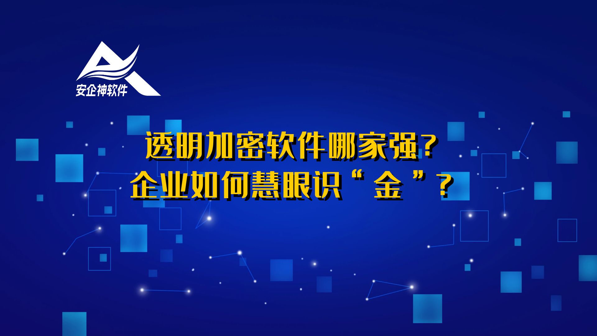 透明加密软件哪家强？企业如何慧眼识“金”？