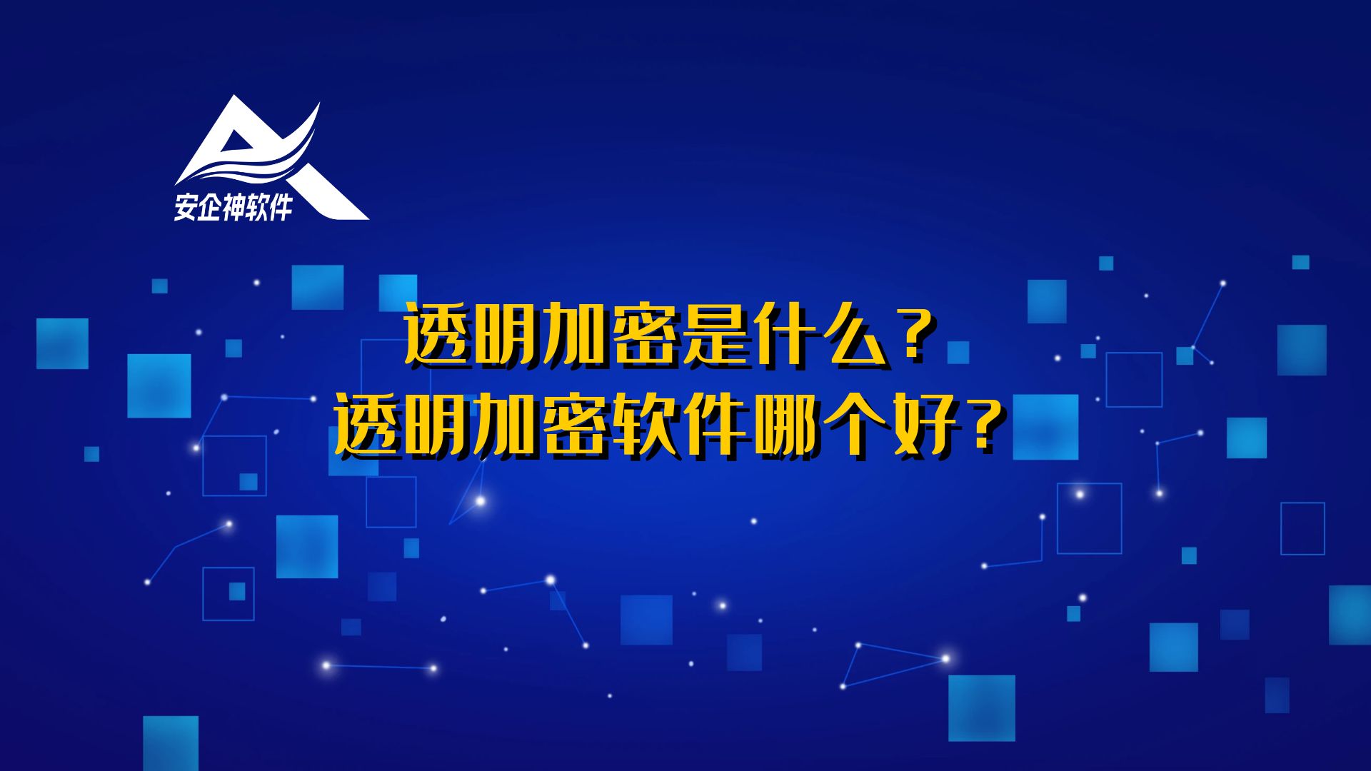 透明加密是什么？透明加密软件哪个好？