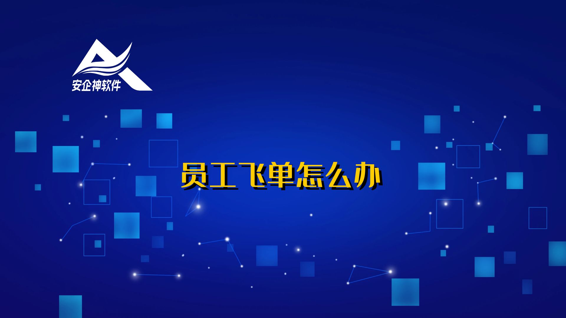 员工飞单怎么办