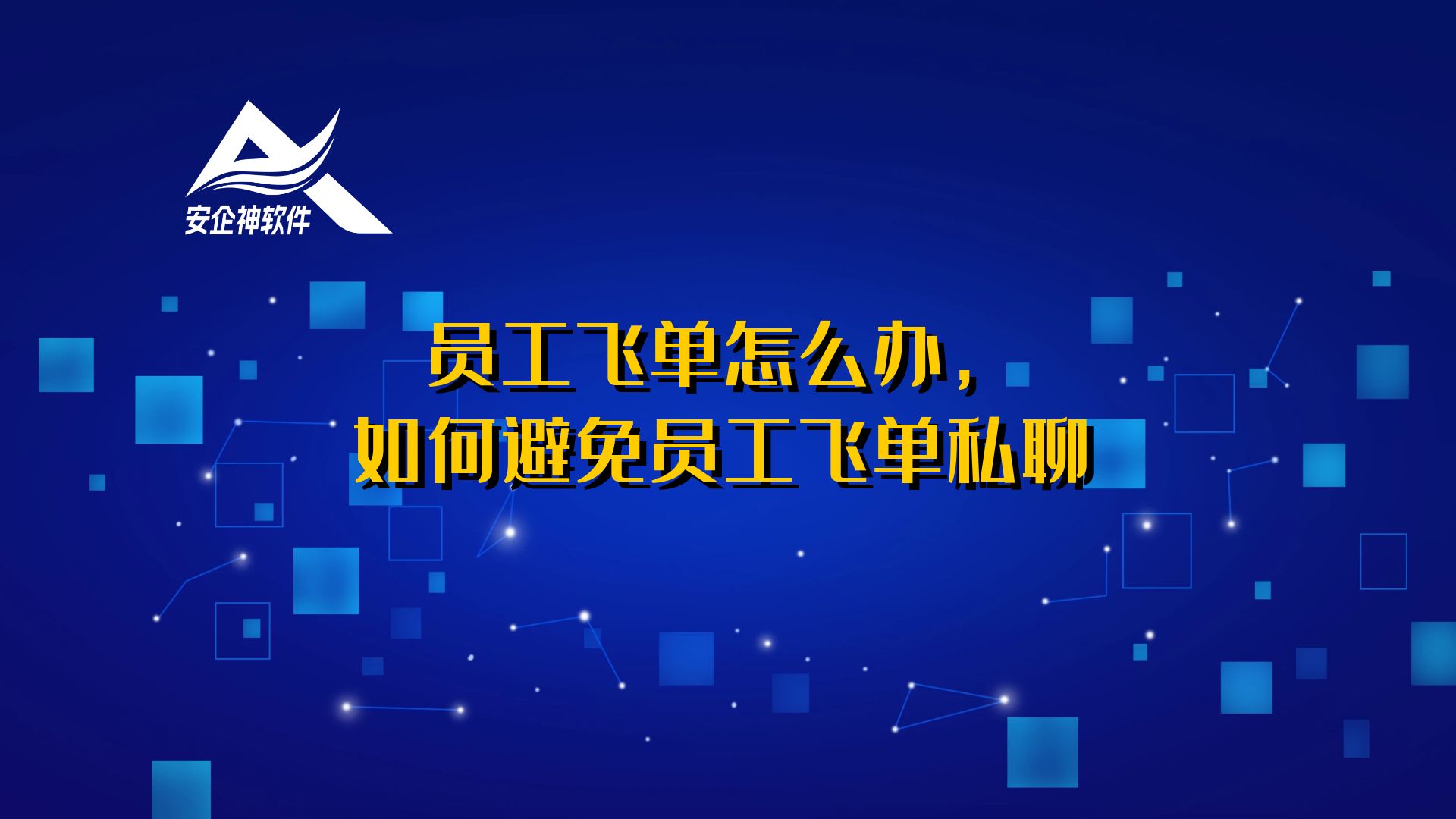 员工飞单怎么办，如何避免员工飞单私聊
