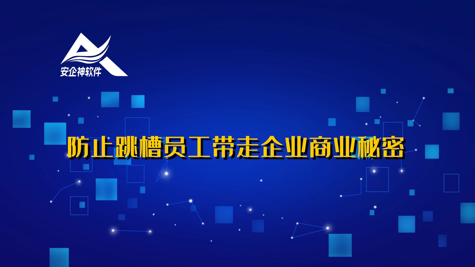 防止跳槽员工带走企业商业秘密