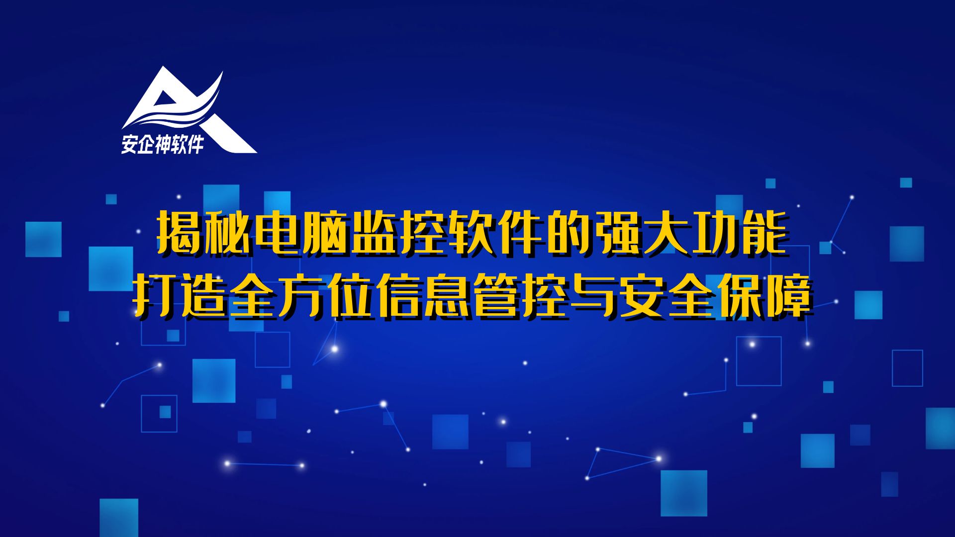 揭秘电脑监控软件的强大功能，打造全方位信息管控与安全保障