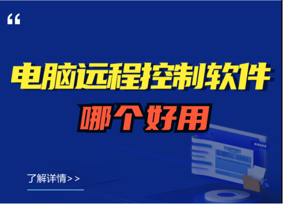 电脑远程控制软件哪个好用?(4款远程控制软件推荐)
