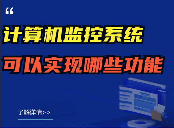 计算机监控系统可以实现哪些功能？如何安装？