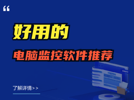 纯干货分享：好用的电脑监控软件推荐