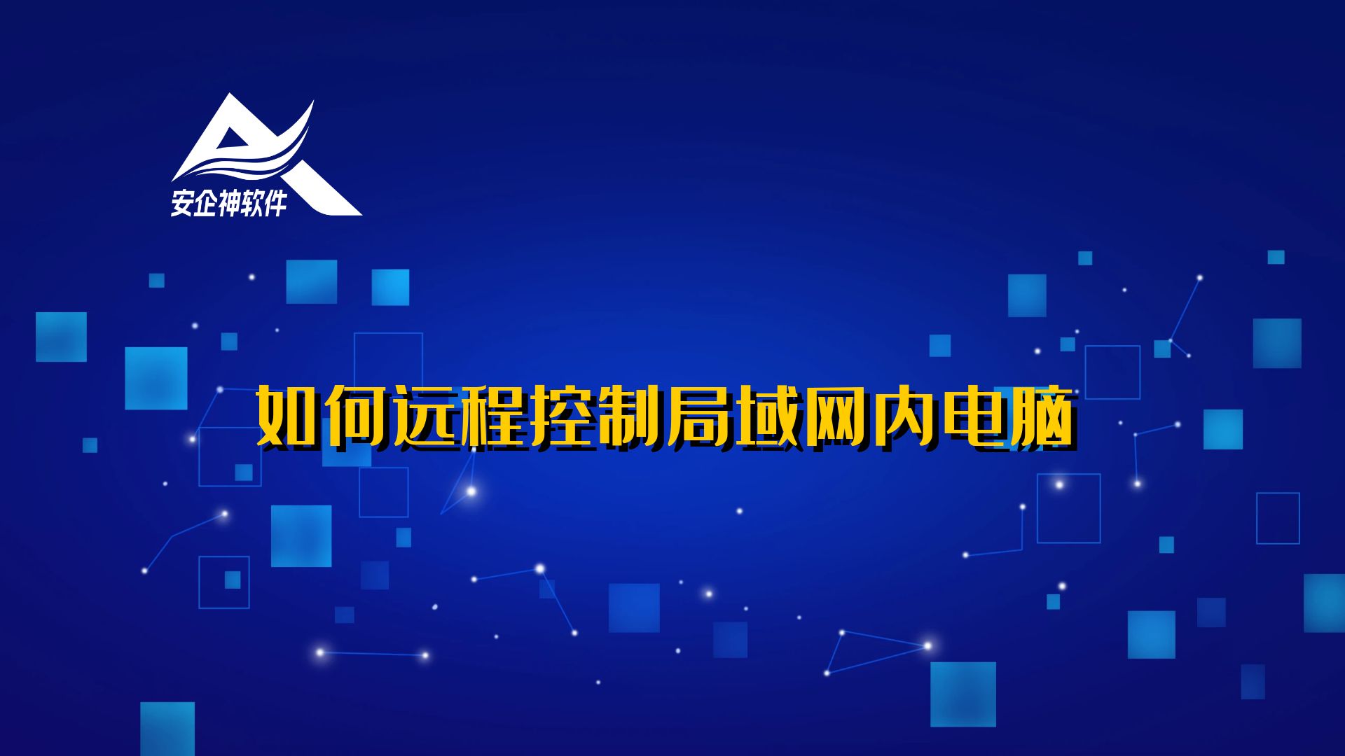 如何远程控制局域网内电脑